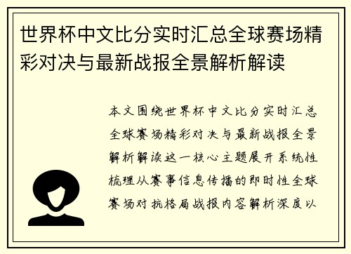 世界杯中文比分实时汇总全球赛场精彩对决与最新战报全景解析解读 世界杯中文比分实时汇总全球赛场精彩对决与最新战报全景解析解读