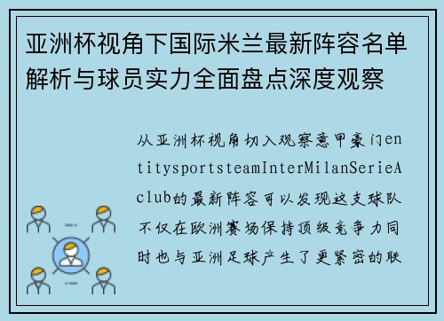 亚洲杯视角下国际米兰最新阵容名单解析与球员实力全面盘点深度观察 亚洲杯视角下国际米兰最新阵容名单解析与球员实力全面盘点深度观察