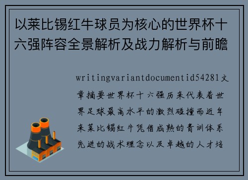 以莱比锡红牛球员为核心的世界杯十六强阵容全景解析及战力解析与前瞻 以莱比锡红牛球员为核心的世界杯十六强阵容全景解析及战力解析与前瞻