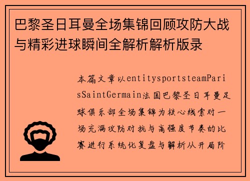 巴黎圣日耳曼全场集锦回顾攻防大战与精彩进球瞬间全解析解析版录 巴黎圣日耳曼全场集锦回顾攻防大战与精彩进球瞬间全解析解析版录