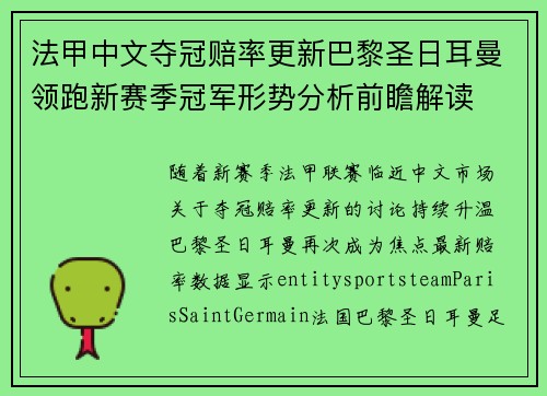 法甲中文夺冠赔率更新巴黎圣日耳曼领跑新赛季冠军形势分析前瞻解读