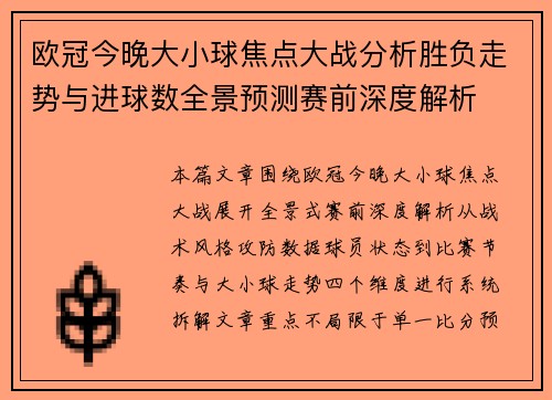 欧冠今晚大小球焦点大战分析胜负走势与进球数全景预测赛前深度解析