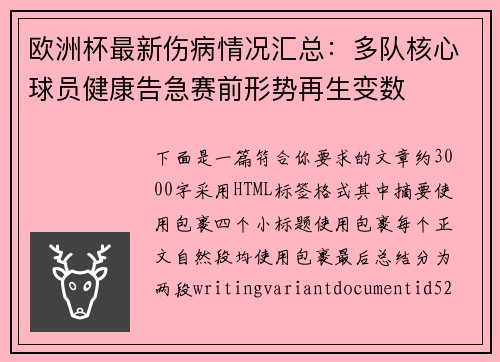 欧洲杯最新伤病情况汇总:多队核心球员健康告急赛前形势再生变数 欧洲杯最新伤病情况汇总:多队核心球员健康告急赛前形势再生变数