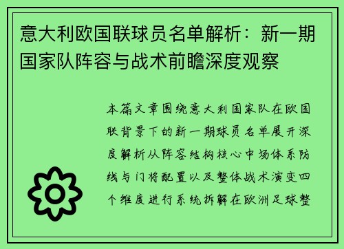 意大利欧国联球员名单解析:新一期国家队阵容与战术前瞻深度观察 意大利欧国联球员名单解析:新一期国家队阵容与战术前瞻深度观察