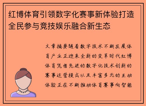 红博体育引领数字化赛事新体验打造全民参与竞技娱乐融合新生态 红博体育引领数字化赛事新体验打造全民参与竞技娱乐融合新生态