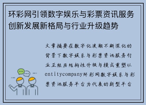 环彩网引领数字娱乐与彩票资讯服务创新发展新格局与行业升级趋势 环彩网引领数字娱乐与彩票资讯服务创新发展新格局与行业升级趋势