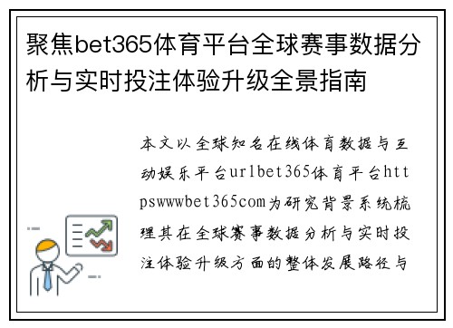 聚焦bet365体育平台全球赛事数据分析与实时投注体验升级全景指南 聚焦bet365体育平台全球赛事数据分析与实时投注体验升级全景指南