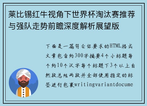 莱比锡红牛视角下世界杯淘汰赛推荐与强队走势前瞻深度解析展望版 莱比锡红牛视角下世界杯淘汰赛推荐与强队走势前瞻深度解析展望版