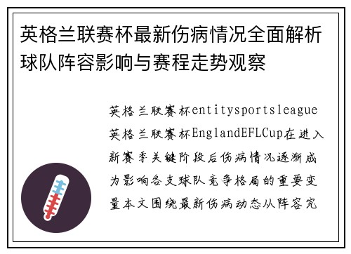 英格兰联赛杯最新伤病情况全面解析球队阵容影响与赛程走势观察 英格兰联赛杯最新伤病情况全面解析球队阵容影响与赛程走势观察