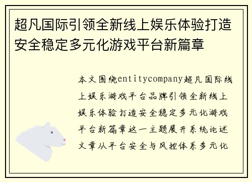 超凡国际引领全新线上娱乐体验打造安全稳定多元化游戏平台新篇章