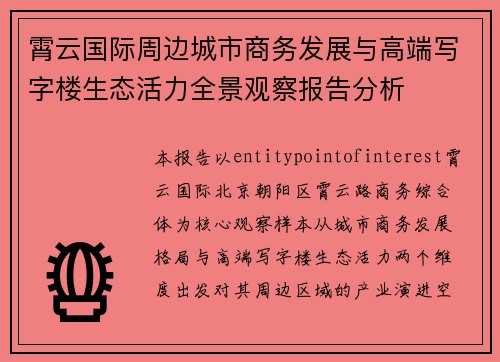 霄云国际周边城市商务发展与高端写字楼生态活力全景观察报告分析 霄云国际周边城市商务发展与高端写字楼生态活力全景观察报告分析