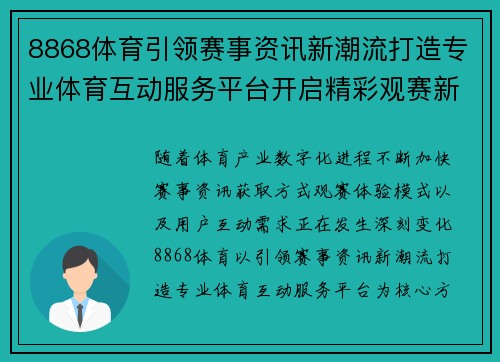 8868体育引领赛事资讯新潮流打造专业体育互动服务平台开启精彩观赛新篇章 8868体育引领赛事资讯新潮流打造专业体育互动服务平台开启精彩观赛新篇章