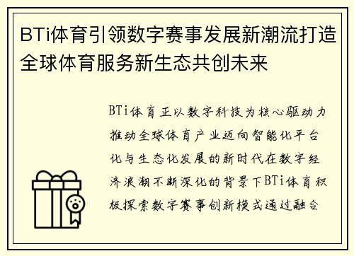 BTi体育引领数字赛事发展新潮流打造全球体育服务新生态共创未来