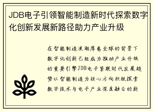 JDB电子引领智能制造新时代探索数字化创新发展新路径助力产业升级 JDB电子引领智能制造新时代探索数字化创新发展新路径助力产业升级