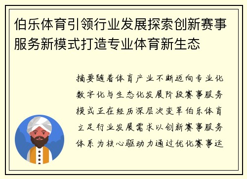 伯乐体育引领行业发展探索创新赛事服务新模式打造专业体育新生态 伯乐体育引领行业发展探索创新赛事服务新模式打造专业体育新生态