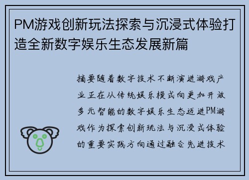PM游戏创新玩法探索与沉浸式体验打造全新数字娱乐生态发展新篇 PM游戏创新玩法探索与沉浸式体验打造全新数字娱乐生态发展新篇