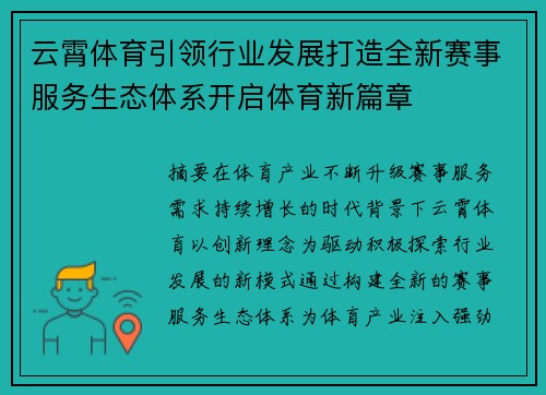 云霄体育引领行业发展打造全新赛事服务生态体系开启体育新篇章