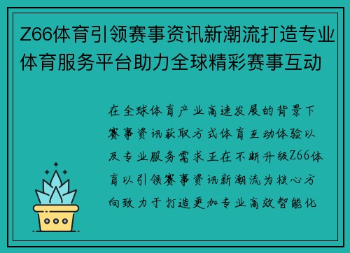 Z66体育引领赛事资讯新潮流打造专业体育服务平台助力全球精彩赛事互动体验 Z66体育引领赛事资讯新潮流打造专业体育服务平台助力全球精彩赛事互动体验
