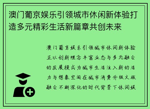 澳门葡京娱乐引领城市休闲新体验打造多元精彩生活新篇章共创未来 澳门葡京娱乐引领城市休闲新体验打造多元精彩生活新篇章共创未来