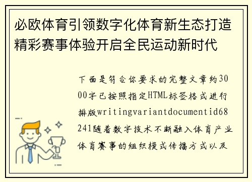 必欧体育引领数字化体育新生态打造精彩赛事体验开启全民运动新时代