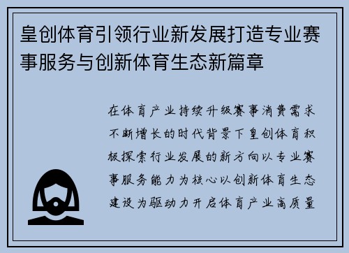 皇创体育引领行业新发展打造专业赛事服务与创新体育生态新篇章 皇创体育引领行业新发展打造专业赛事服务与创新体育生态新篇章