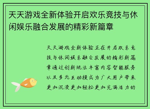 天天游戏全新体验开启欢乐竞技与休闲娱乐融合发展的精彩新篇章 天天游戏全新体验开启欢乐竞技与休闲娱乐融合发展的精彩新篇章