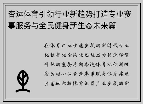 杏运体育引领行业新趋势打造专业赛事服务与全民健身新生态未来篇 杏运体育引领行业新趋势打造专业赛事服务与全民健身新生态未来篇