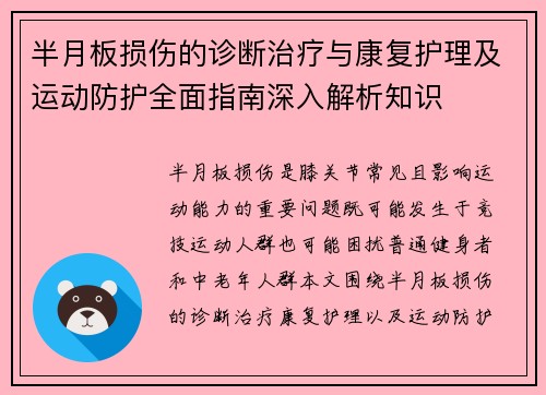 半月板损伤的诊断治疗与康复护理及运动防护全面指南深入解析知识 半月板损伤的诊断治疗与康复护理及运动防护全面指南深入解析知识
