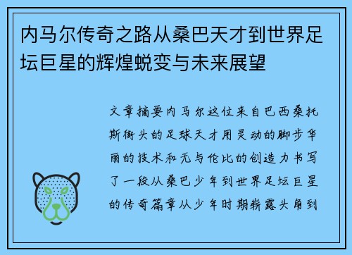内马尔传奇之路从桑巴天才到世界足坛巨星的辉煌蜕变与未来展望
