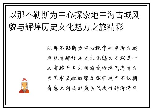 以那不勒斯为中心探索地中海古城风貌与辉煌历史文化魅力之旅精彩 以那不勒斯为中心探索地中海古城风貌与辉煌历史文化魅力之旅精彩