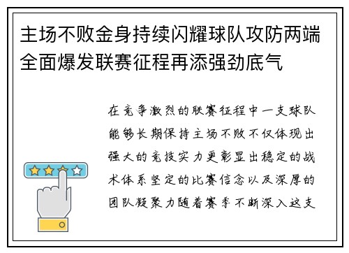 主场不败金身持续闪耀球队攻防两端全面爆发联赛征程再添强劲底气 主场不败金身持续闪耀球队攻防两端全面爆发联赛征程再添强劲底气