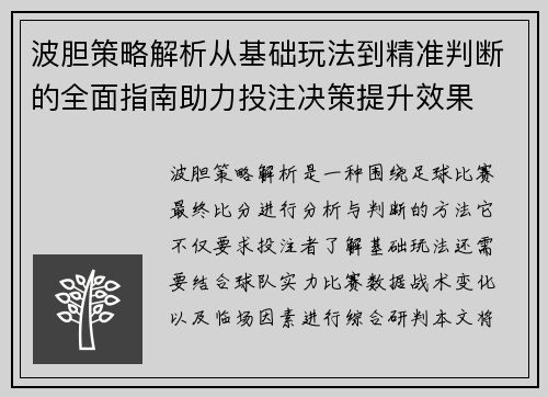 波胆策略解析从基础玩法到精准判断的全面指南助力投注决策提升效果 波胆策略解析从基础玩法到精准判断的全面指南助力投注决策提升效果