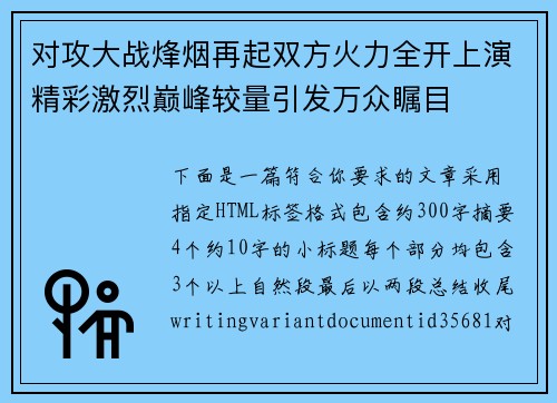 对攻大战烽烟再起双方火力全开上演精彩激烈巅峰较量引发万众瞩目