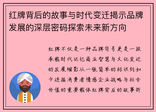 红牌背后的故事与时代变迁揭示品牌发展的深层密码探索未来新方向 红牌背后的故事与时代变迁揭示品牌发展的深层密码探索未来新方向