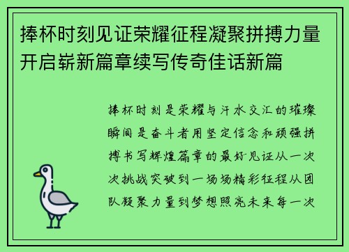 捧杯时刻见证荣耀征程凝聚拼搏力量开启崭新篇章续写传奇佳话新篇 捧杯时刻见证荣耀征程凝聚拼搏力量开启崭新篇章续写传奇佳话新篇