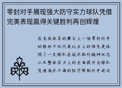 零封对手展现强大防守实力球队凭借完美表现赢得关键胜利再创辉煌