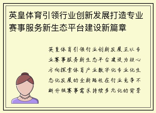 英皇体育引领行业创新发展打造专业赛事服务新生态平台建设新篇章