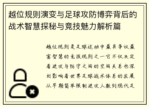 越位规则演变与足球攻防博弈背后的战术智慧探秘与竞技魅力解析篇