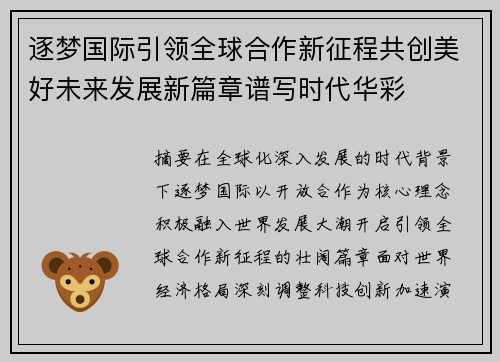 逐梦国际引领全球合作新征程共创美好未来发展新篇章谱写时代华彩 逐梦国际引领全球合作新征程共创美好未来发展新篇章谱写时代华彩
