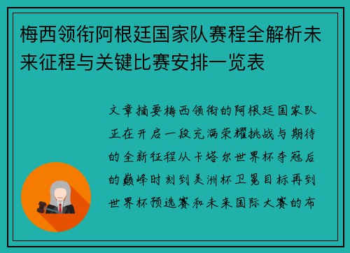 梅西领衔阿根廷国家队赛程全解析未来征程与关键比赛安排一览表 梅西领衔阿根廷国家队赛程全解析未来征程与关键比赛安排一览表