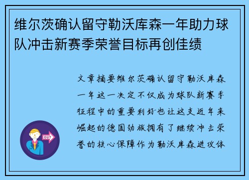 维尔茨确认留守勒沃库森一年助力球队冲击新赛季荣誉目标再创佳绩 维尔茨确认留守勒沃库森一年助力球队冲击新赛季荣誉目标再创佳绩