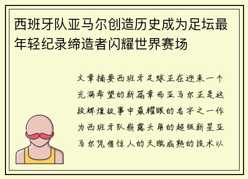 西班牙队亚马尔创造历史成为足坛最年轻纪录缔造者闪耀世界赛场 西班牙队亚马尔创造历史成为足坛最年轻纪录缔造者闪耀世界赛场