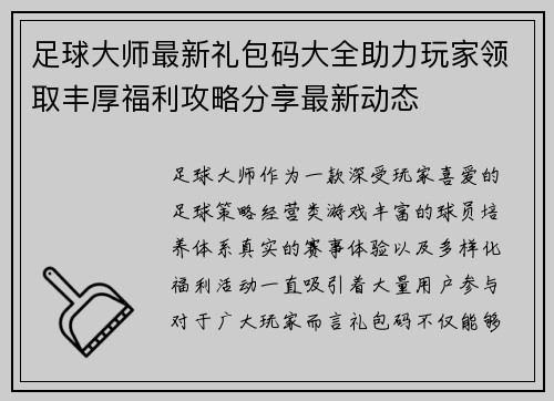 足球大师最新礼包码大全助力玩家领取丰厚福利攻略分享最新动态 足球大师最新礼包码大全助力玩家领取丰厚福利攻略分享最新动态