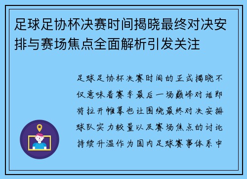 足球足协杯决赛时间揭晓最终对决安排与赛场焦点全面解析引发关注 足球足协杯决赛时间揭晓最终对决安排与赛场焦点全面解析引发关注